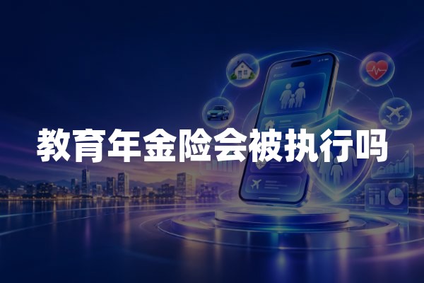 教育年金险会被执行吗？法院强制执行保单现金价值的法律解析