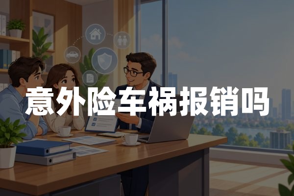 意外险车祸报销吗？交通事故受伤赔什么、怎么申请