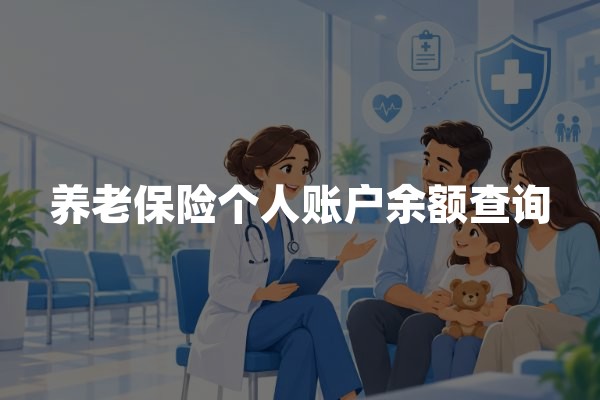 养老保险个人账户余额查询：官方入口与查询步骤