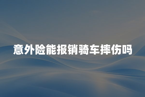 意外险能报销骑车摔伤吗？自行车、电动车意外理赔条件