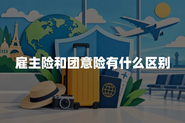 雇主险和团意险有什么区别？企业投保应该怎么选