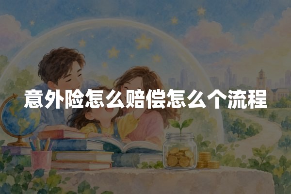 意外险怎么赔偿怎么个流程？报案、材料与理赔步骤