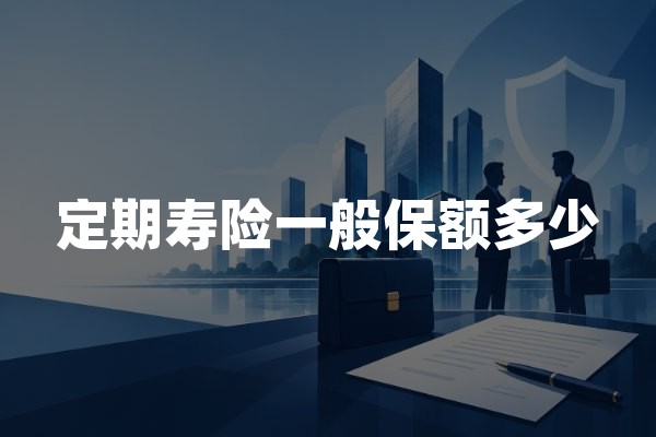 定期寿险一般保额多少？家庭责任与房贷保障测算指南