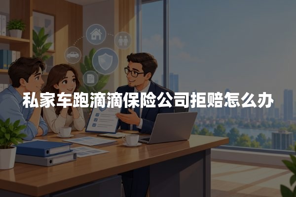 私家车跑滴滴保险公司拒赔怎么办？营运车险争议与理赔办法