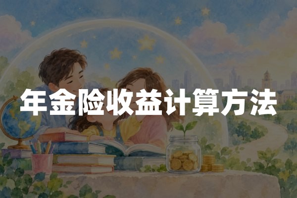 年金险收益计算方法：现金价值、累计领取与IRR收益率怎么算