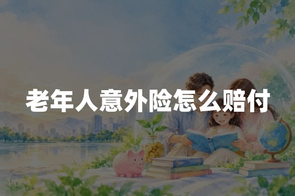 老年人意外险怎么赔付？老人摔伤骨折、住院和伤残理赔指南