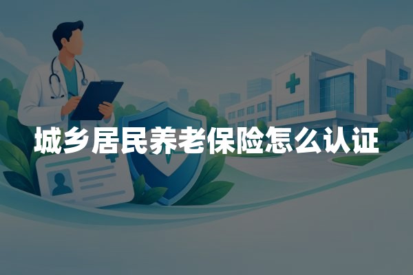 城乡居民养老保险怎么认证？老人不会刷脸，家属也能帮忙办