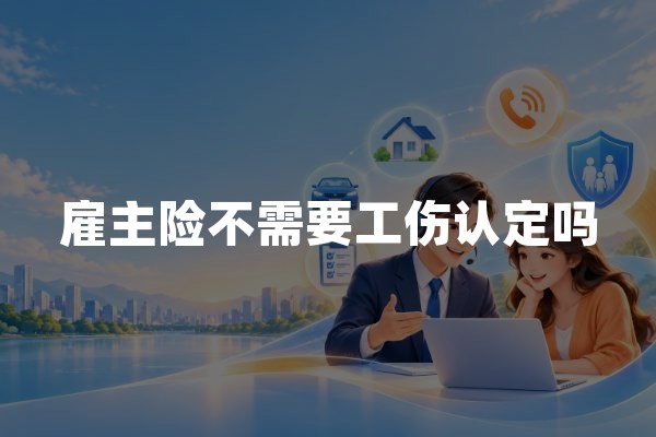 雇主险不需要工伤认定吗？法院已经回答过这个理赔争议