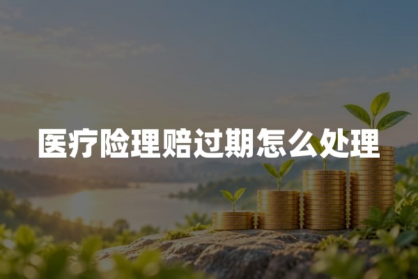 医疗险理赔过期怎么处理？别急着认赔，先查三个时间点